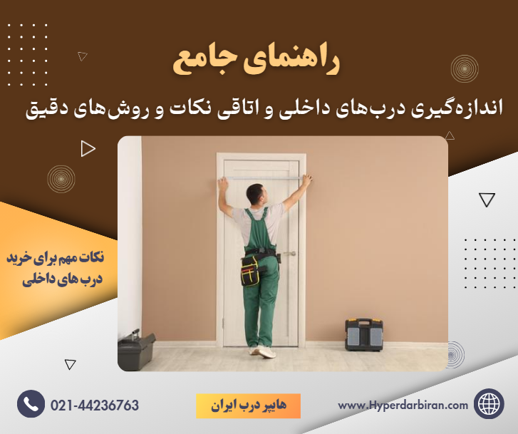 آموزش درب داخلی