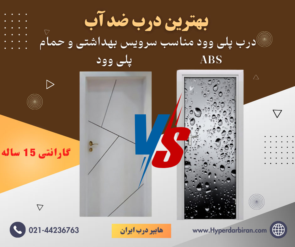 درب پلی وود -درب ضد آب