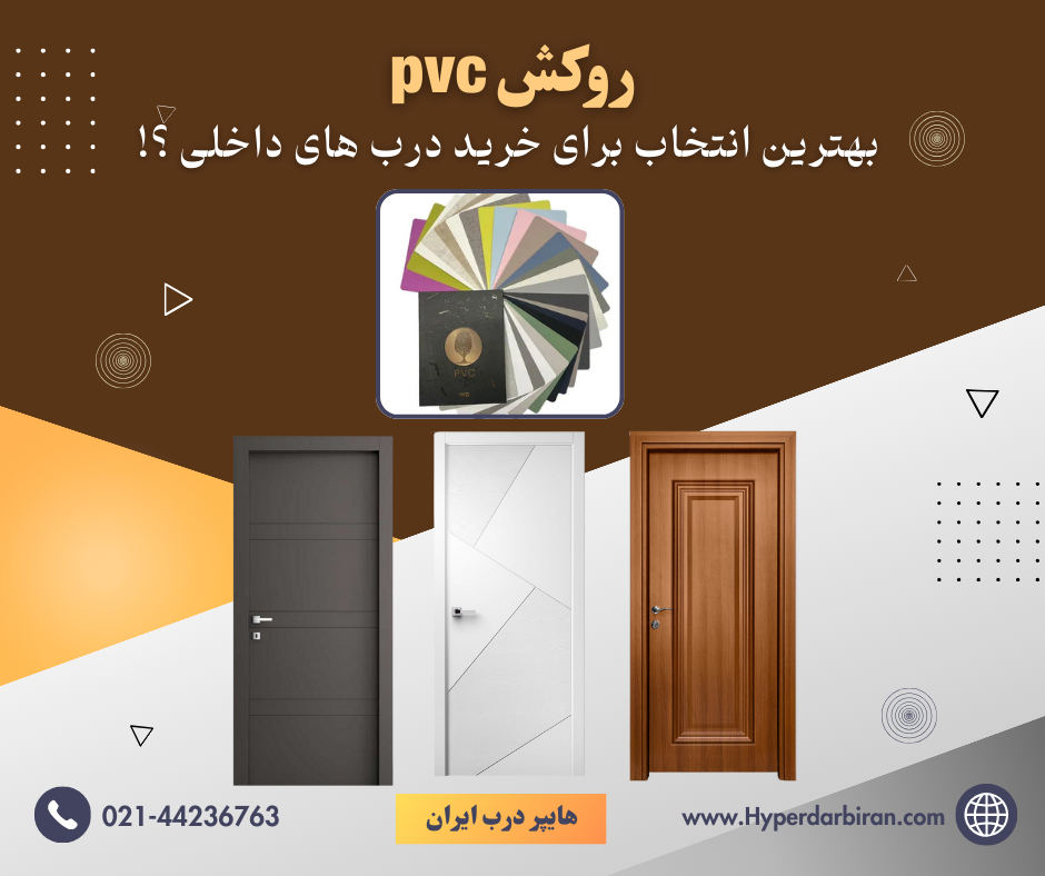 درب روکش پی وی سی