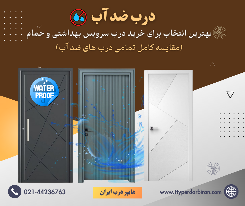 مقایسه کامل درب ضد آب