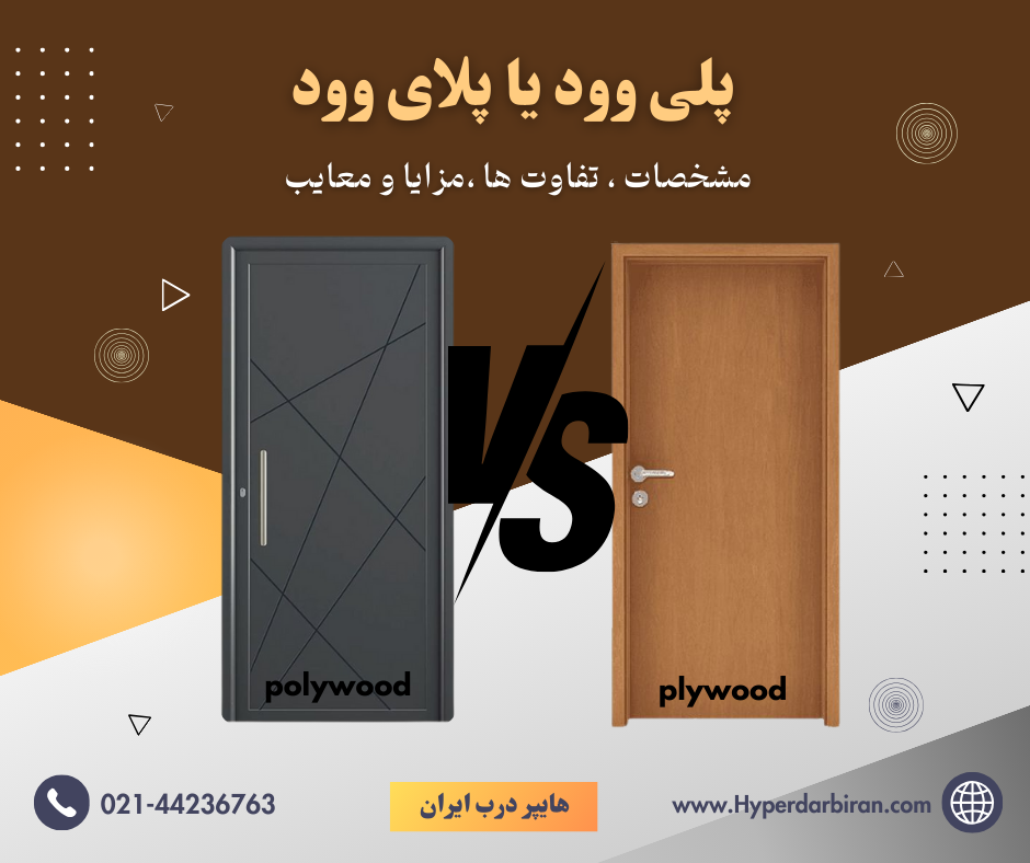 پلی وود یا پلای وود